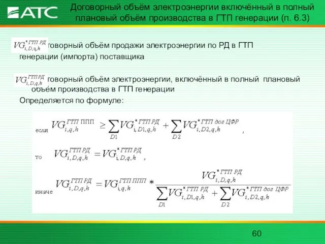 Договорный объём электроэнергии включённый в полный плановый объём производства в ГТП генерации