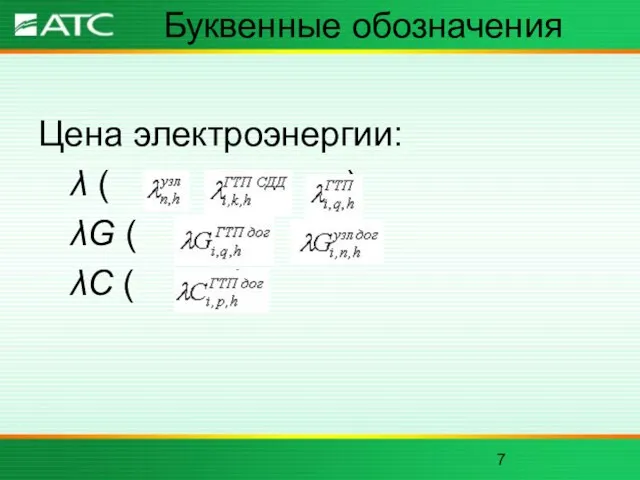 Буквенные обозначения Цена электроэнергии: λ ( , , ) λG ( , ) λC ( )