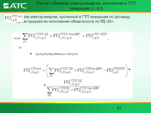 Расчёт объёмов электроэнергии, купленной в ГТП генерации (п. 8.2) -объём электроэнергии, купленной