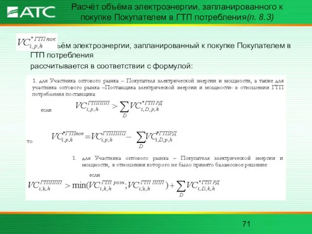 Расчёт объёма электроэнергии, запланированного к покупке Покупателем в ГТП потребления(п. 8.3) -