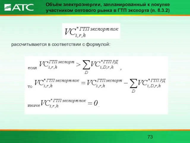 Объём электроэнергии, запланированный к покупке участником оптового рынка в ГТП экспорта (п.