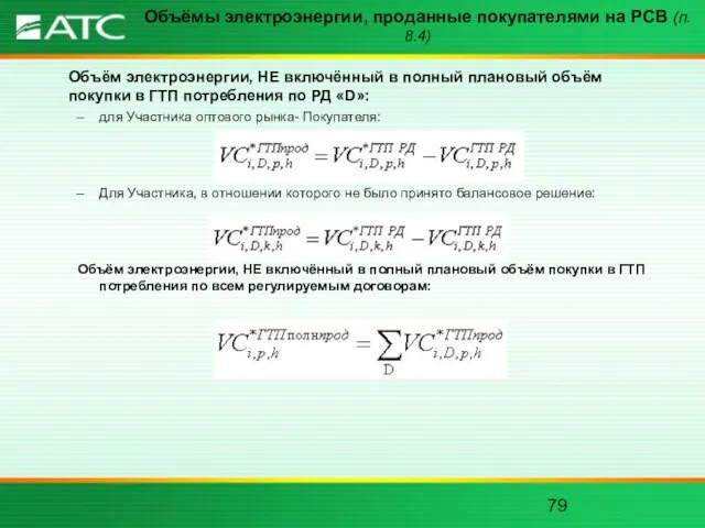 Объёмы электроэнергии, проданные покупателями на РСВ (п. 8.4) Объём электроэнергии, НЕ включённый