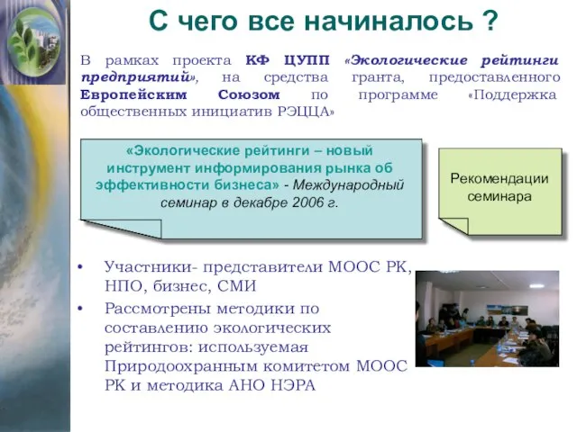 С чего все начиналось ? Рекомендации семинара «Экологические рейтинги – новый инструмент