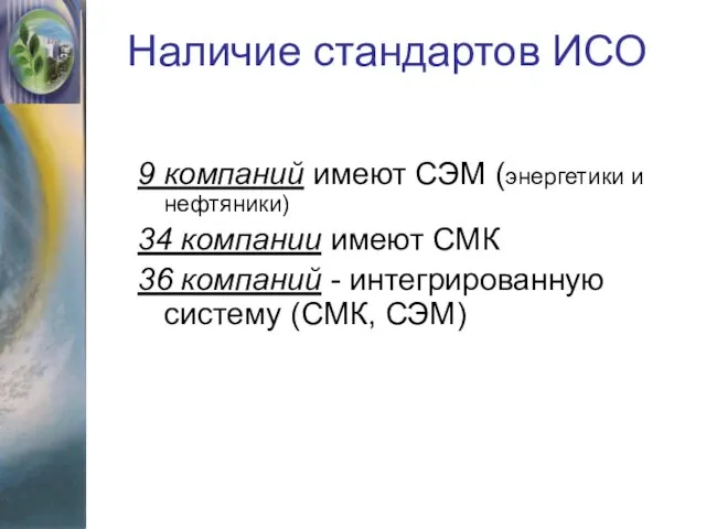 9 компаний имеют СЭМ (энергетики и нефтяники) 34 компании имеют СМК 36