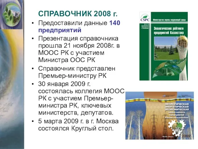 СПРАВОЧНИК 2008 г. Предоставили данные 140 предприятий Презентация справочника прошла 21 ноября