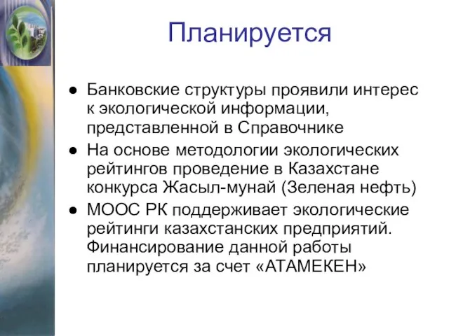 Банковские структуры проявили интерес к экологической информации, представленной в Справочнике На основе