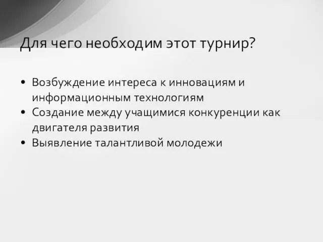 Возбуждение интереса к инновациям и информационным технологиям Создание между учащимися конкуренции как