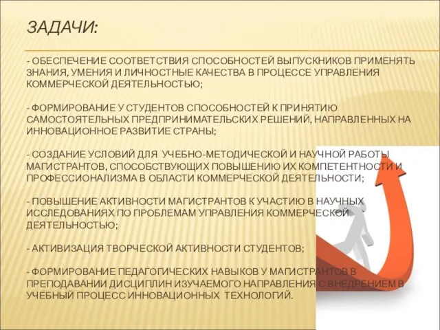 ЗАДАЧИ: - ОБЕСПЕЧЕНИЕ СООТВЕТСТВИЯ СПОСОБНОСТЕЙ ВЫПУСКНИКОВ ПРИМЕНЯТЬ ЗНАНИЯ, УМЕНИЯ И ЛИЧНОСТНЫЕ КАЧЕСТВА