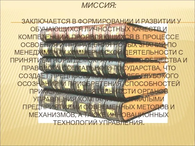 МИССИЯ: ЗАКЛЮЧАЕТСЯ В ФОРМИРОВАНИИ И РАЗВИТИИ У ОБУЧАЮЩИХСЯ ЛИЧНОСТНЫХ КАЧЕСТВ И КОМПЕТЕНЦИЙ,