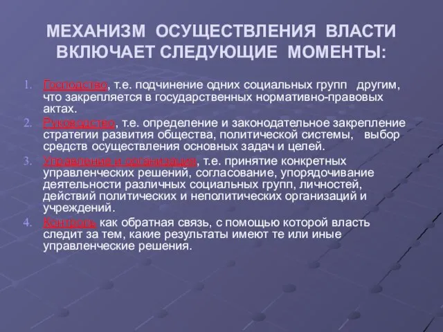 МЕХАНИЗМ ОСУЩЕСТВЛЕНИЯ ВЛАСТИ ВКЛЮЧАЕТ СЛЕДУЮЩИЕ МОМЕНТЫ: Господство, т.е. подчинение одних социальных групп