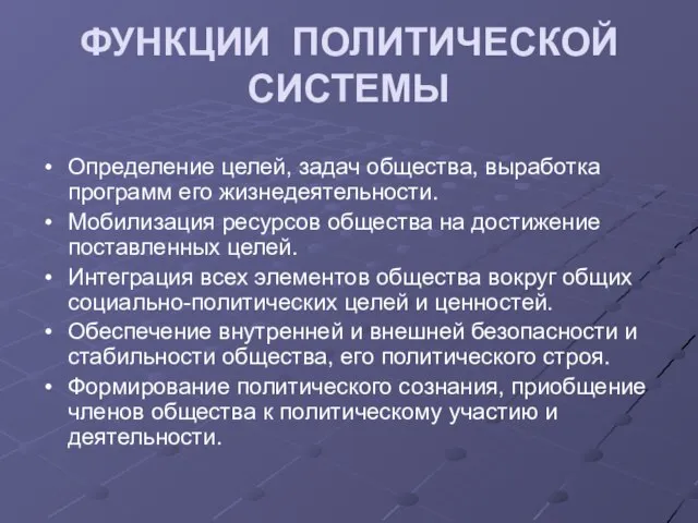 ФУНКЦИИ ПОЛИТИЧЕСКОЙ СИСТЕМЫ Определение целей, задач общества, выработка программ его жизнедеятельности. Мобилизация