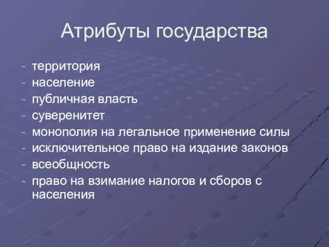 Атрибуты государства территория население публичная власть суверенитет монополия на легальное применение силы