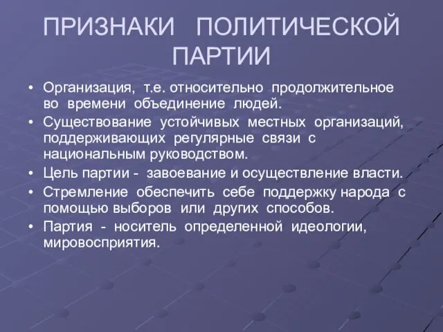 ПРИЗНАКИ ПОЛИТИЧЕСКОЙ ПАРТИИ Организация, т.е. относительно продолжительное во времени объединение людей. Существование