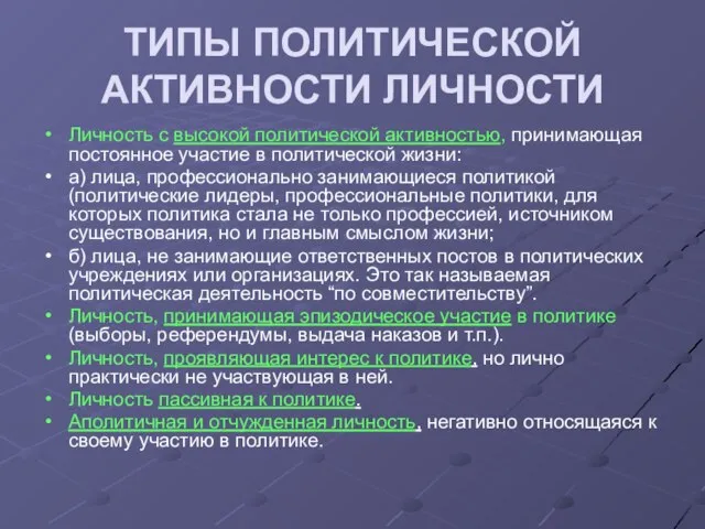 ТИПЫ ПОЛИТИЧЕСКОЙ АКТИВНОСТИ ЛИЧНОСТИ Личность с высокой политической активностью, принимающая постоянное участие