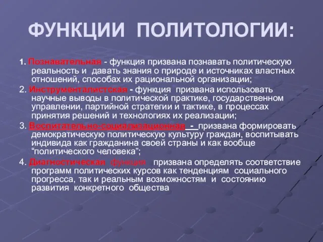 ФУНКЦИИ ПОЛИТОЛОГИИ: 1. Познавательная - функция призвана познавать политическую реальность и давать