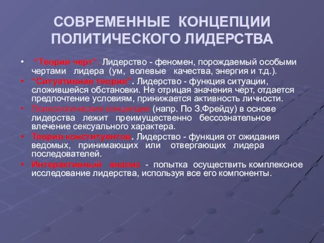 СОВРЕМЕННЫЕ КОНЦЕПЦИИ ПОЛИТИЧЕСКОГО ЛИДЕРСТВА “Теория черт”. Лидерство - феномен, порождаемый особыми чертами