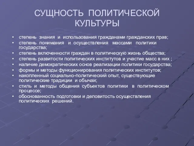 СУЩНОСТЬ ПОЛИТИЧЕСКОЙ КУЛЬТУРЫ степень знания и использования гражданами гражданских прав; степень понимания