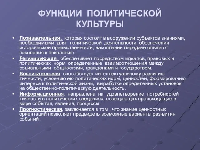 ФУНКЦИИ ПОЛИТИЧЕСКОЙ КУЛЬТУРЫ Познавательная, которая состоит в вооружении субъектов знаниями, необходимыми для