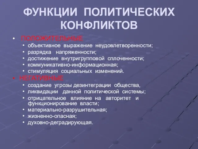 ФУНКЦИИ ПОЛИТИЧЕСКИХ КОНФЛИКТОВ ПОЛОЖИТЕЛЬНЫЕ объективное выражение неудовлетворенности; разрядка напряженности; достижение внутригрупповой сплоченности;