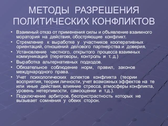 МЕТОДЫ РАЗРЕШЕНИЯ ПОЛИТИЧЕСКИХ КОНФЛИКТОВ Взаимный отказ от применения силы и объявление взаимного