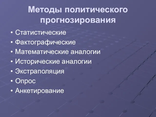 Методы политического прогнозирования Статистические Фактографические Математические аналогии Исторические аналогии Экстраполяция Опрос Анкетирование