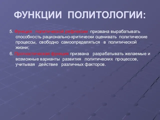 ФУНКЦИИ ПОЛИТОЛОГИИ: 5. Функция политической рефлексии призвана вырабатывать способность рационально-критически оценивать политические