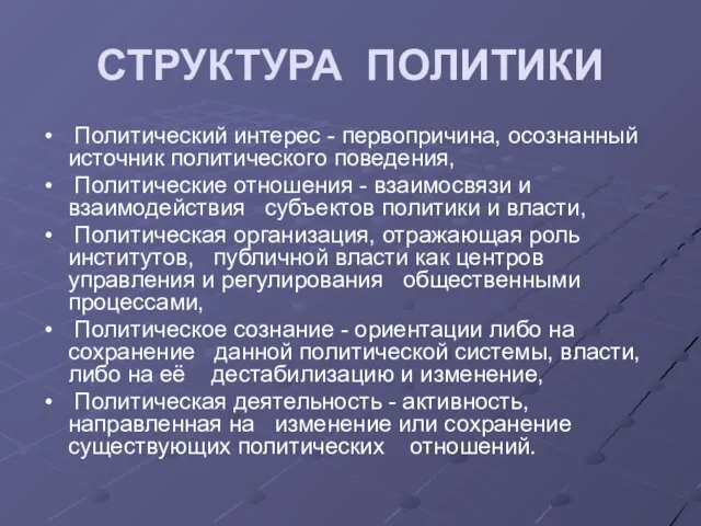 СТРУКТУРА ПОЛИТИКИ Политический интерес - первопричина, осознанный источник политического поведения, Политические отношения