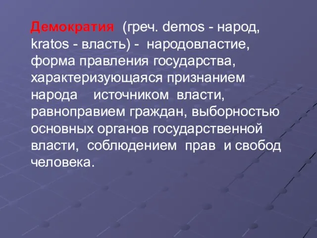 Демократия (греч. demos - народ, kratos - власть) - народовластие, форма правления