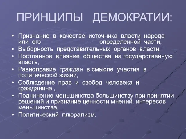 ПРИНЦИПЫ ДЕМОКРАТИИ: Признание в качестве источника власти народа или его определенной части,