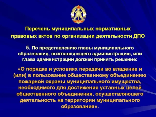 Перечень муниципальных нормативных правовых актов по организации деятельности ДПО 5. По представлению