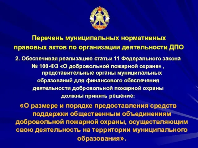 Перечень муниципальных нормативных правовых актов по организации деятельности ДПО 2. Обеспечивая реализацию