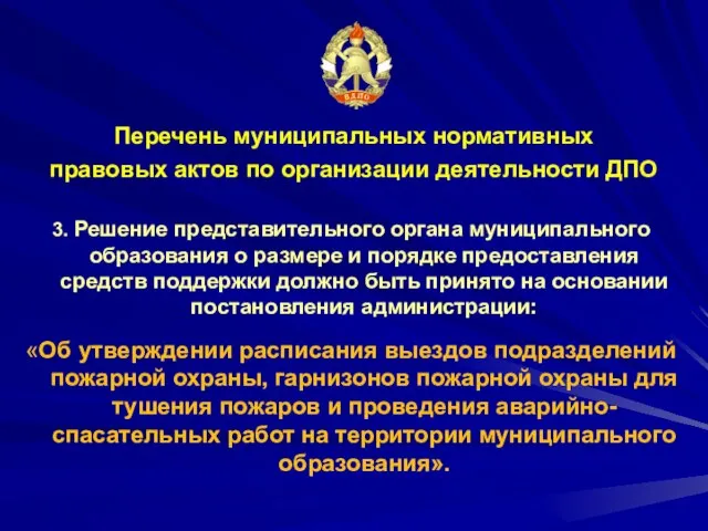 Перечень муниципальных нормативных правовых актов по организации деятельности ДПО 3. Решение представительного