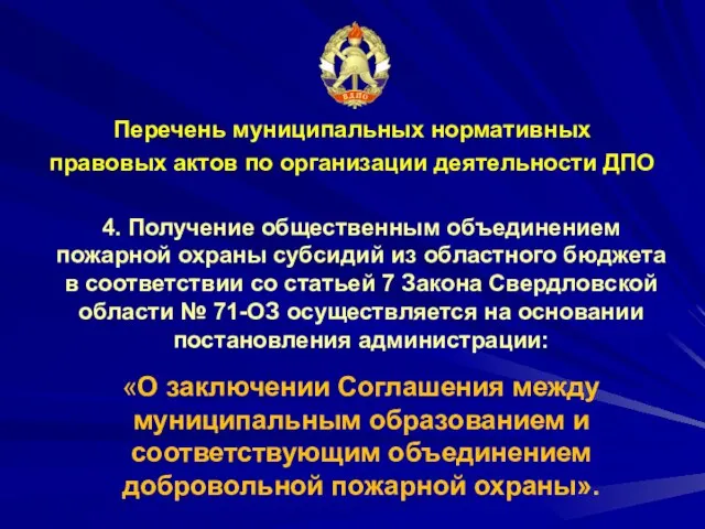 Перечень муниципальных нормативных правовых актов по организации деятельности ДПО 4. Получение общественным