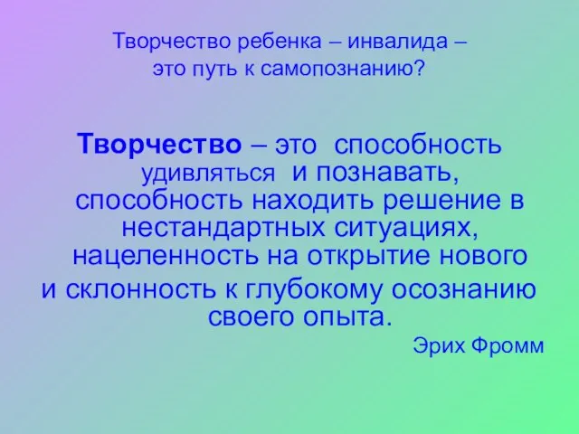 Творчество ребенка – инвалида – это путь к самопознанию? Творчество – это