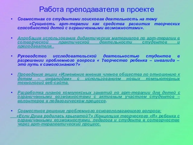 Работа преподавателя в проекте Совместная со студентами поисковая деятельность на тему «Сущность