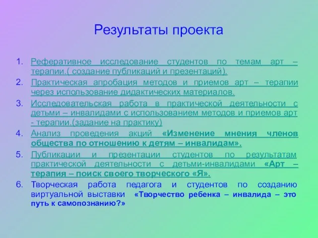 Результаты проекта Реферативное исследование студентов по темам арт – терапии.( создание публикаций