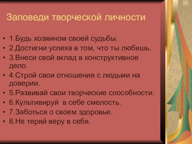 Заповеди творческой личности 1.Будь хозяином своей судьбы. 2.Достигни успеха в том, что