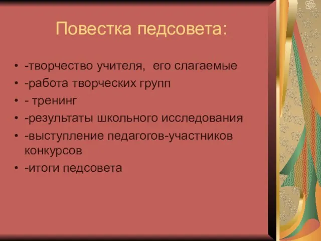 Повестка педсовета: -творчество учителя, его слагаемые -работа творческих групп - тренинг -результаты