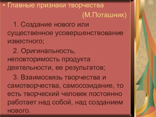 Главные признаки творчества (М.Поташник) 1. Создание нового или существенное усовершенствование известного; 2.