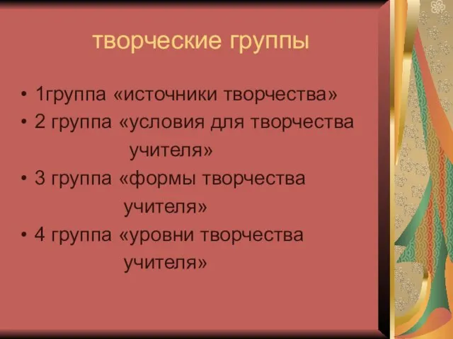 творческие группы 1группа «источники творчества» 2 группа «условия для творчества учителя» 3