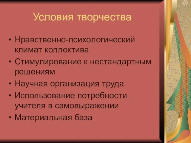 Условия творчества Нравственно-психологический климат коллектива Стимулирование к нестандартным решениям Научная организация труда