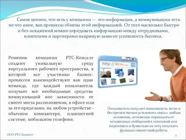 ООО РТС-Консалт Пользователь получает возможность легко и беспрепятственно установить связь с любым