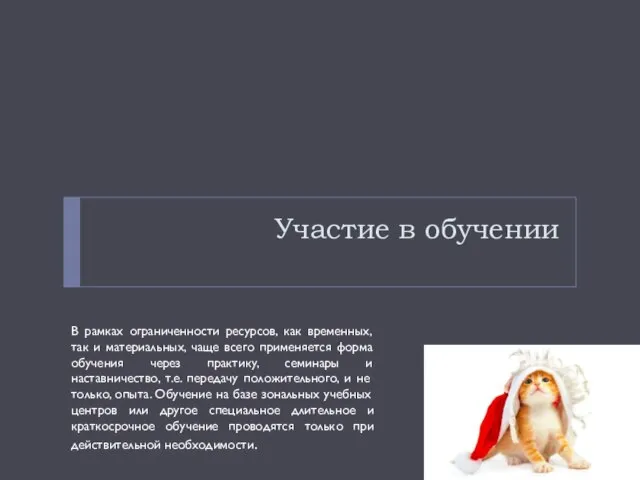 Участие в обучении В рамках ограниченности ресурсов, как временных, так и материальных,