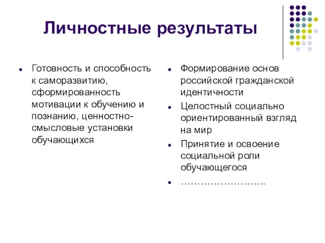 Личностные результаты Готовность и способность к саморазвитию, сформированность мотивации к обучению и