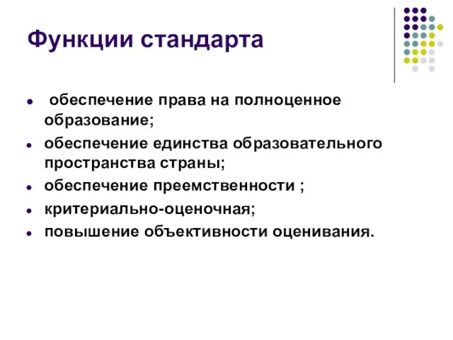 Функции стандарта обеспечение права на полноценное образование; обеспечение единства образовательного пространства страны;