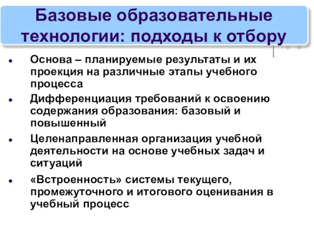 Базовые образовательные технологии: подходы к отбору Основа – планируемые результаты и их