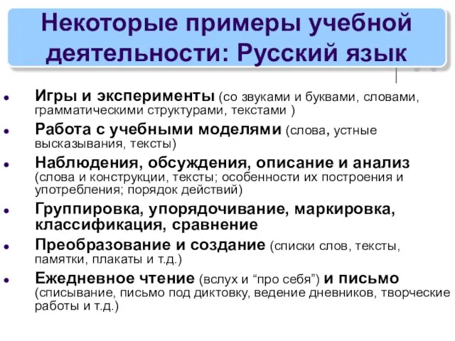 Некоторые примеры учебной деятельности: Русский язык Игры и эксперименты (со звуками и