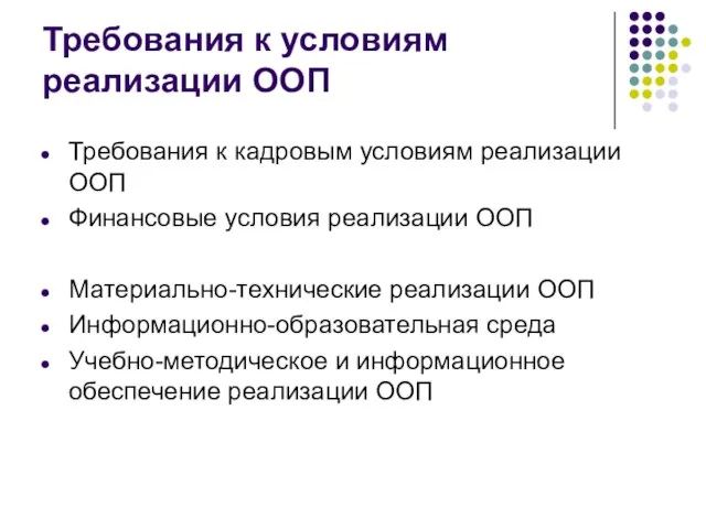 Требования к условиям реализации ООП Требования к кадровым условиям реализации ООП Финансовые