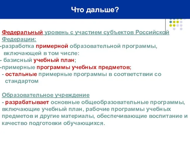 Что дальше? Федеральный уровень с участием субъектов Российской Федерации: разработка примерной образовательной