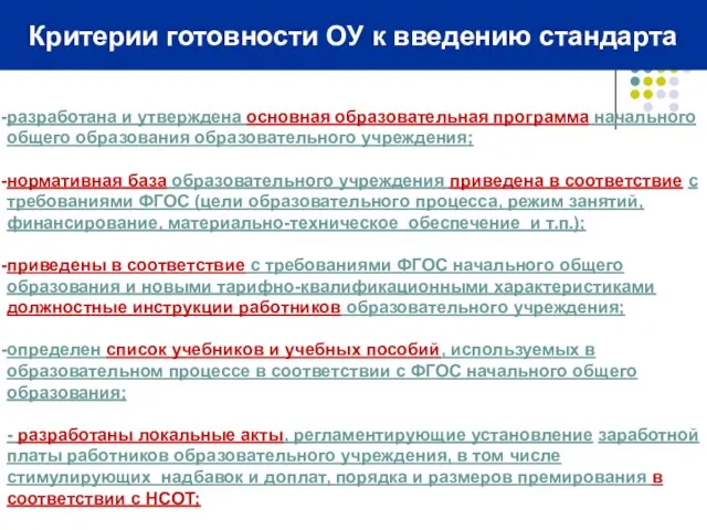 Критерии готовности ОУ к введению стандарта разработана и утверждена основная образовательная программа